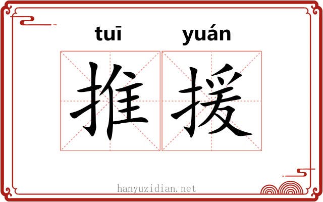 推援 推援