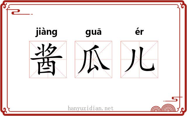 酱瓜儿