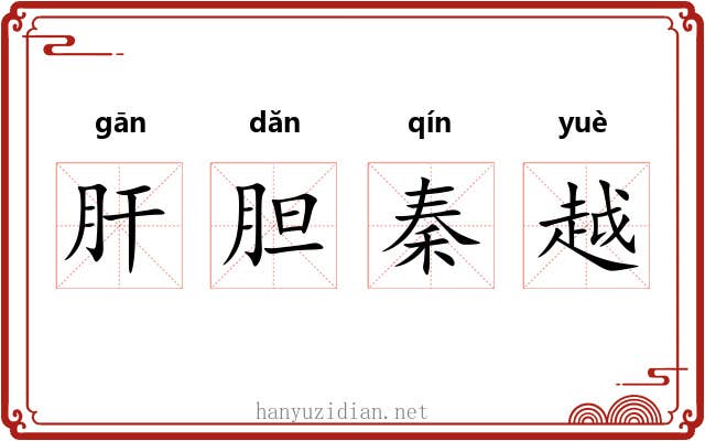 肝胆秦越 肝胆秦越