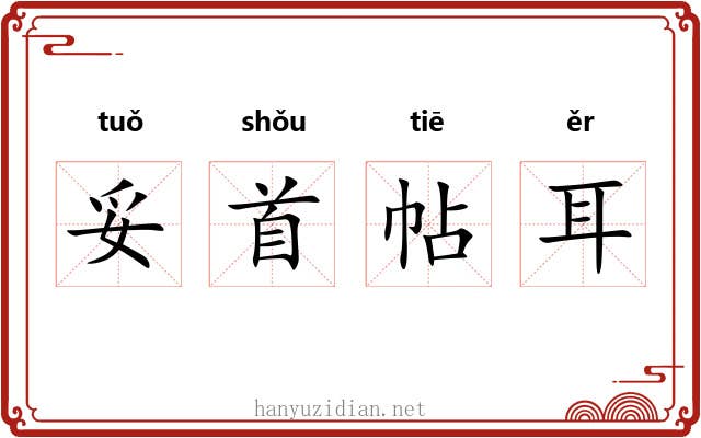 妥首帖耳