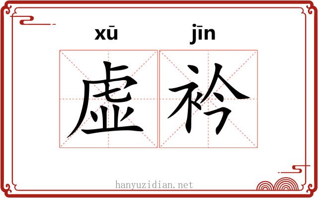 虚衿