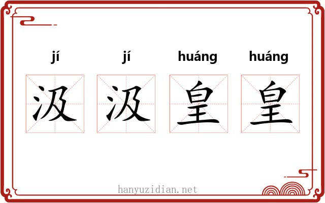 汲汲皇皇