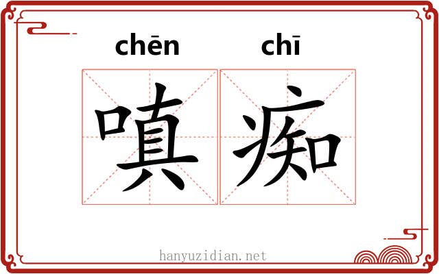 嗔痴