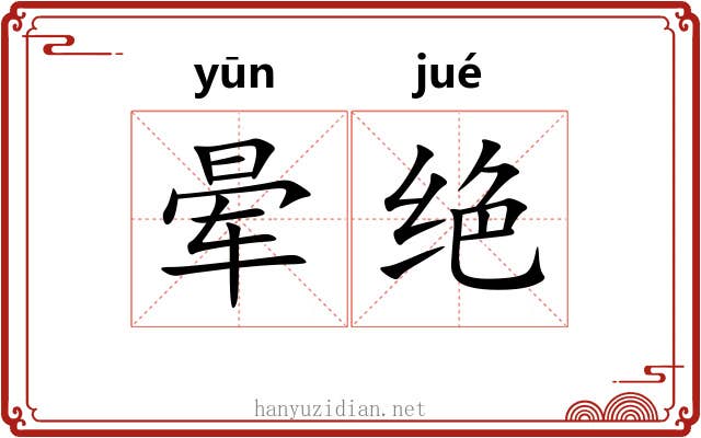 晕绝