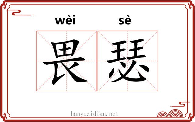 畏瑟