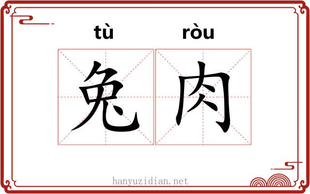 兔肉 兔肉
