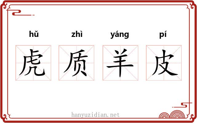 虎质羊皮