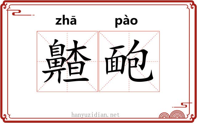 齄靤
