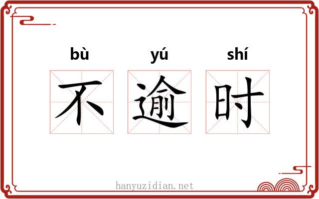 不逾时