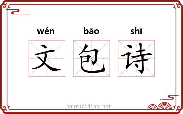 文包诗
