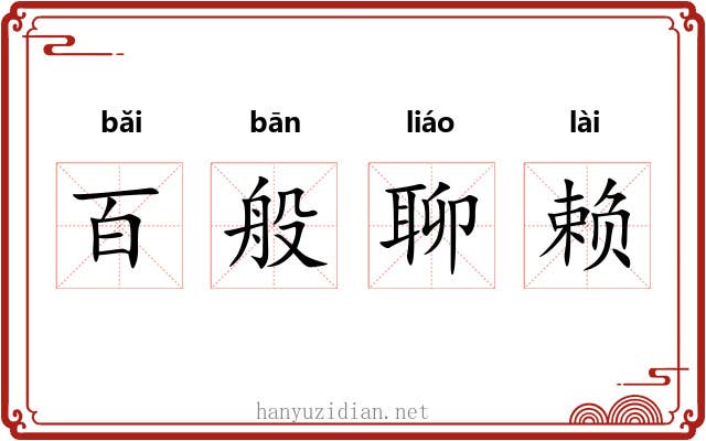 百般聊赖