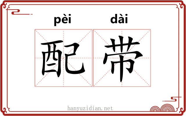 配带 配带