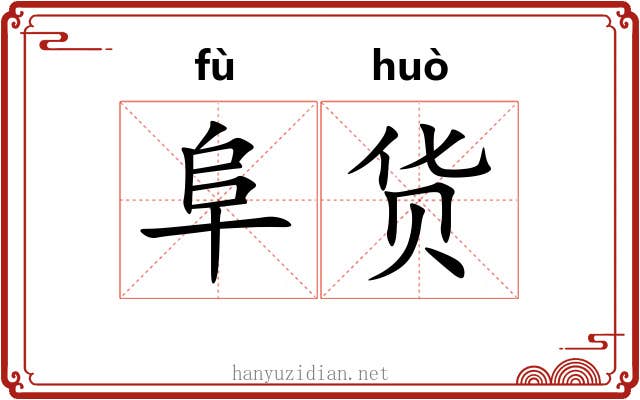 阜货