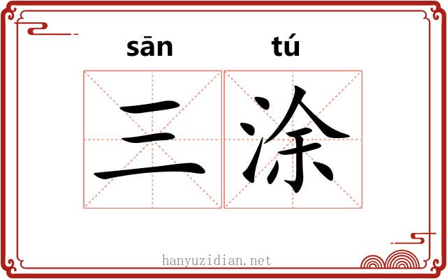 三涂