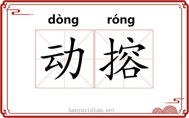 动搈