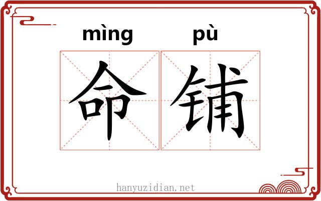 命铺 命铺