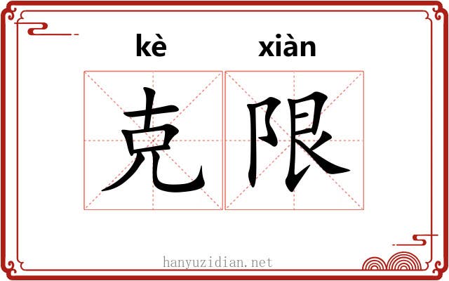 克限 克限