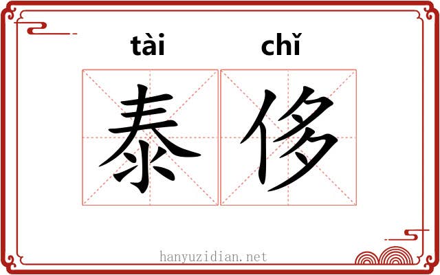 泰侈
