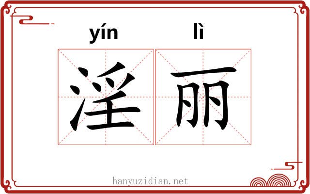 淫丽