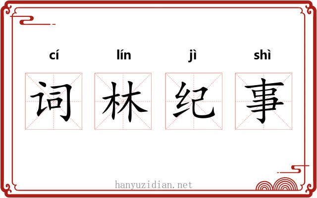 词林纪事