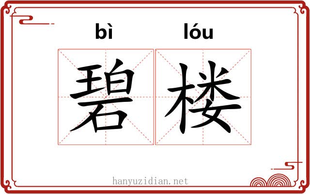 碧楼