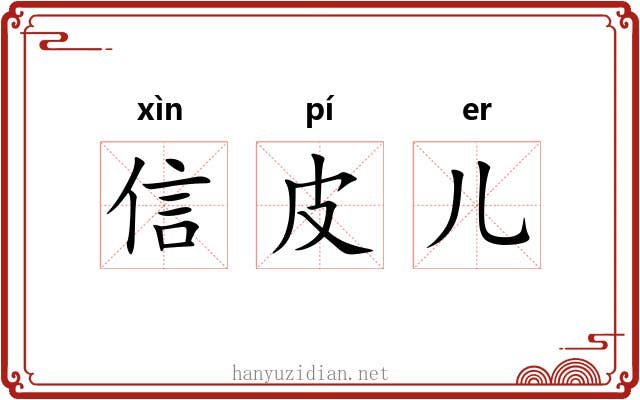 信皮儿 信皮儿