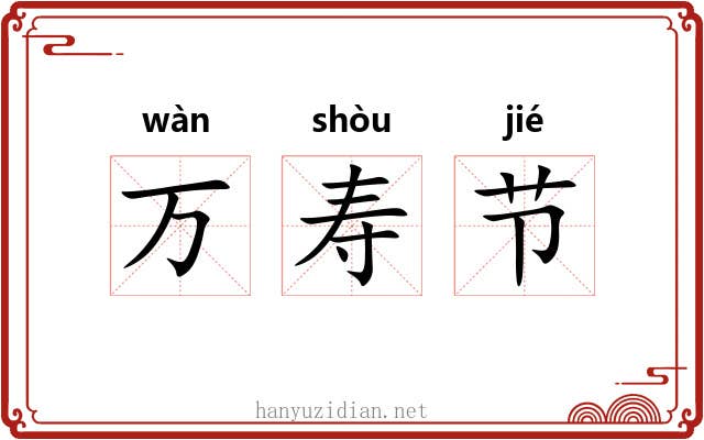 万寿节