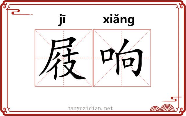 屐响