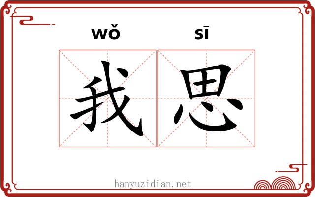 我思