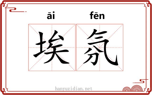 埃氛