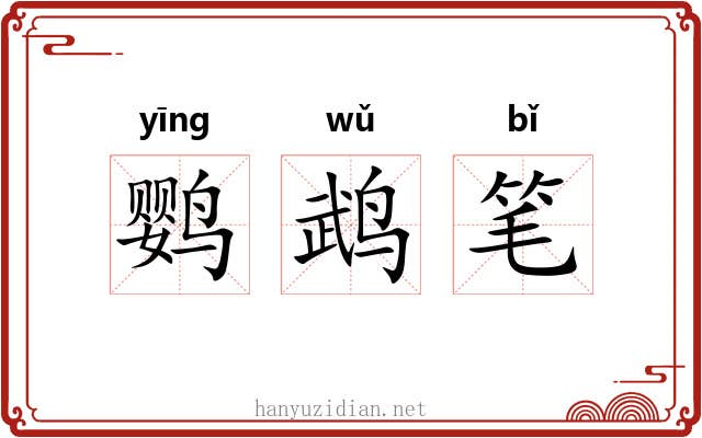 鹦鹉笔 鹦鹉笔