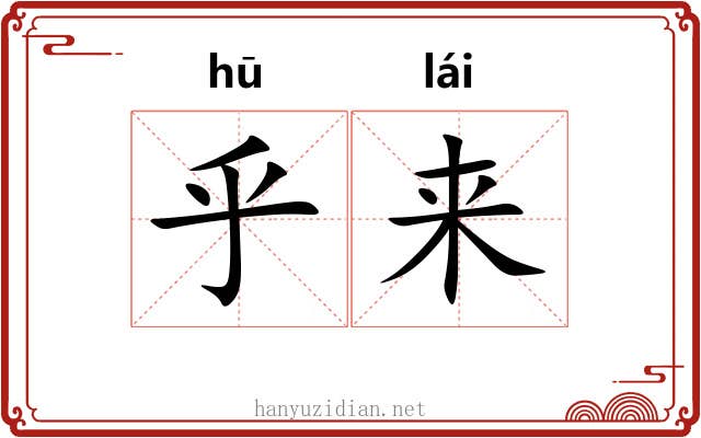乎来 乎来