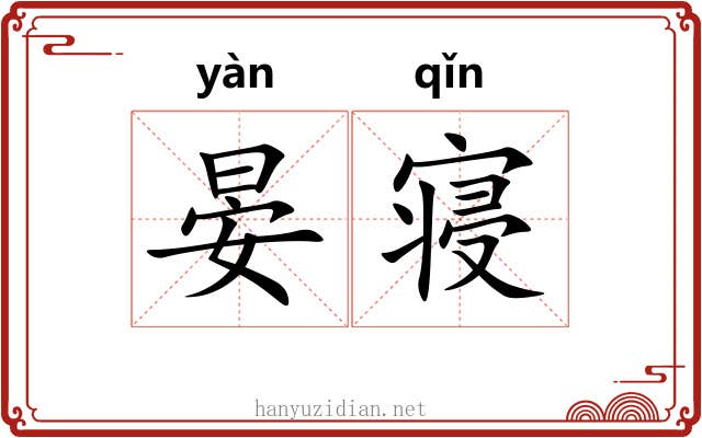 晏寝