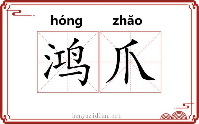 鸿爪