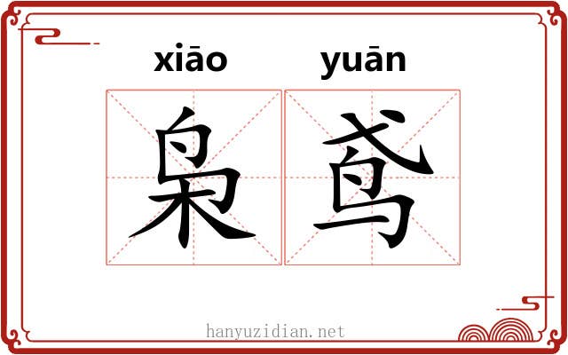 枭鸢