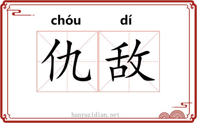 仇敌