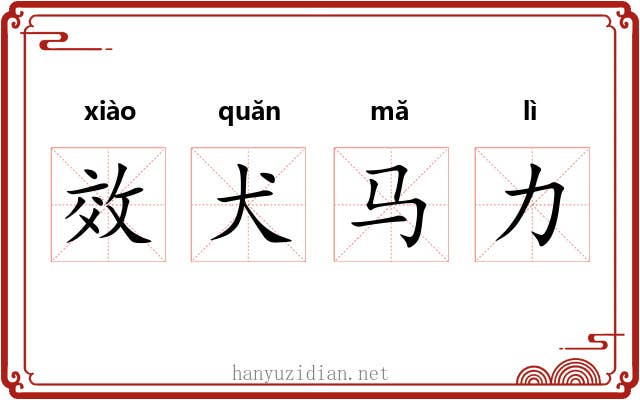 效犬马力