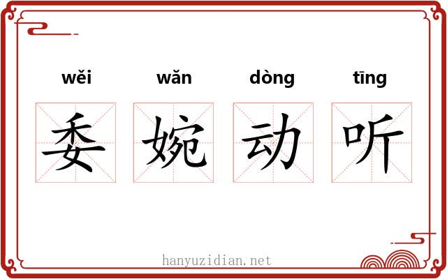 委婉动听