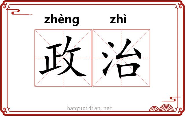 政治 政治