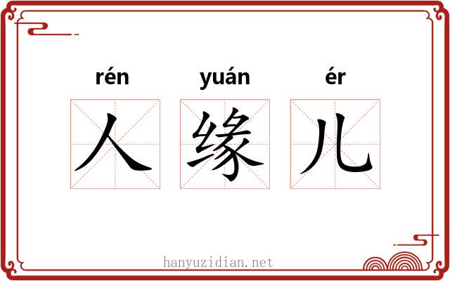 人缘儿