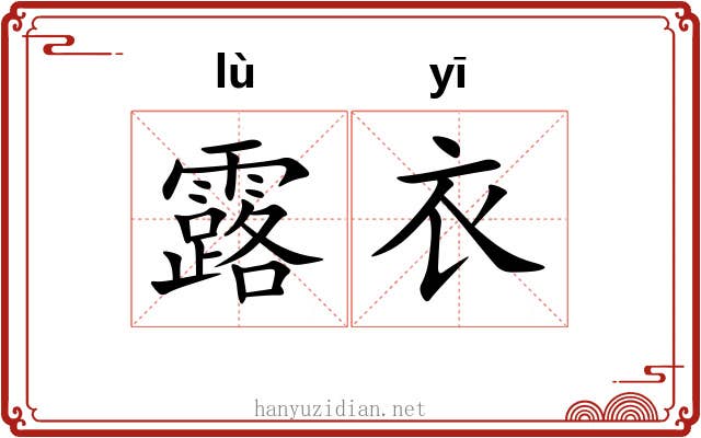 露衣 露衣