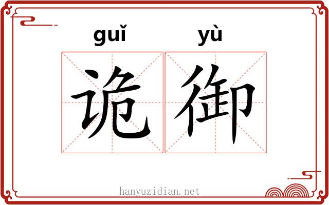 诡御