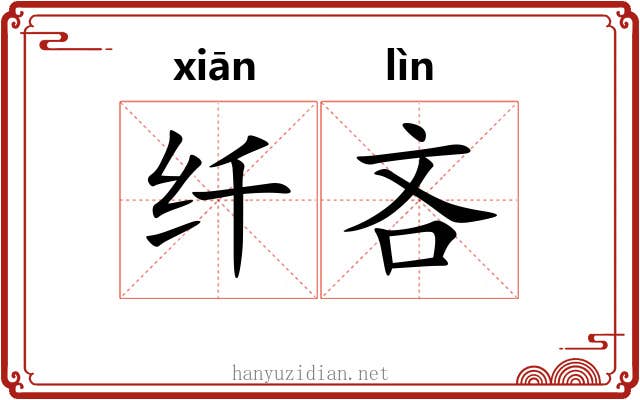 纤吝