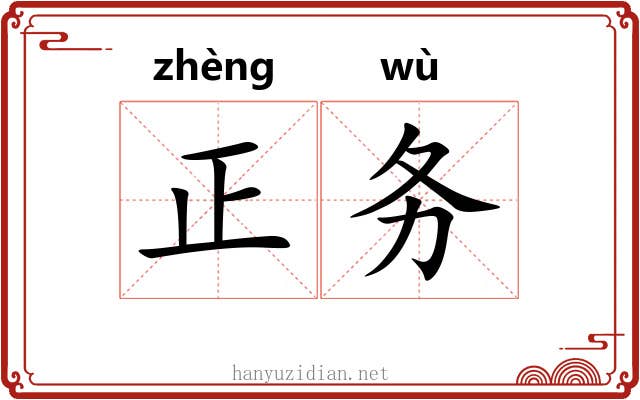 正务 正务