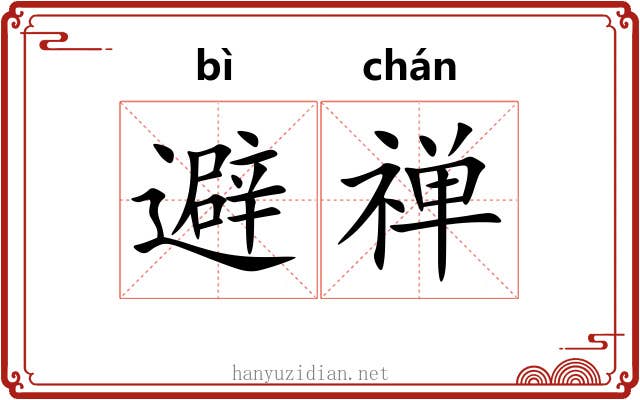 避禅