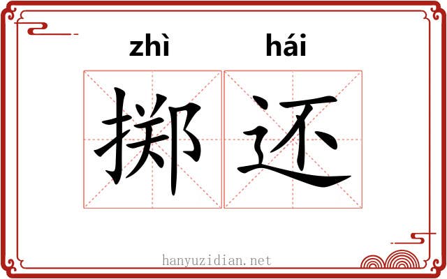 掷还
