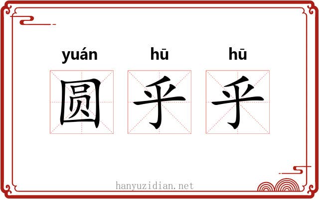 圆乎乎