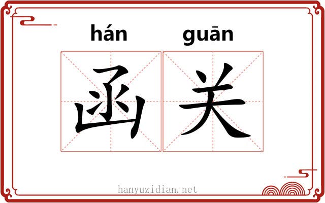 函关 函关