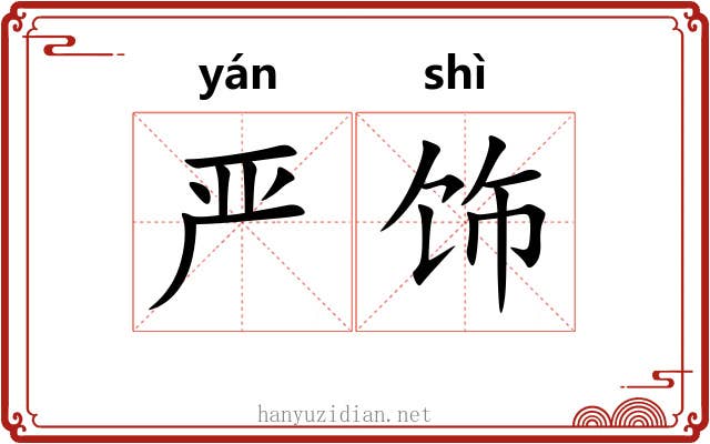 严饰