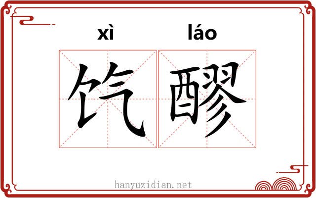 饩醪